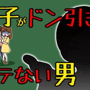 女子から嫌われる非モテ男の特徴