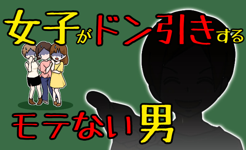女子から嫌われる非モテ男の特徴