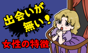 【女子必見】出会いがない女性の特徴３選