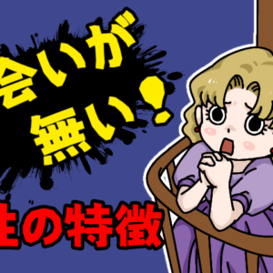 【女子必見】出会いがない女性の特徴３選