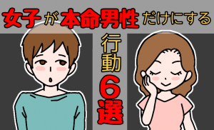 脈アリ確定！これに当てはまったら即告白しろ！