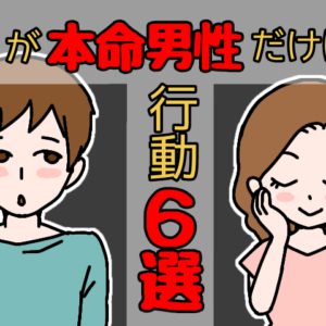 脈アリ確定！これに当てはまったら即告白しろ！