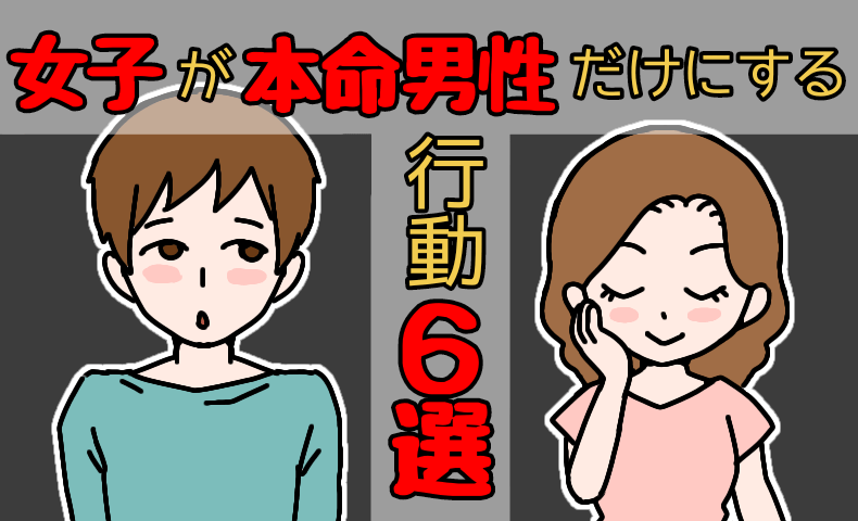 脈アリ確定！これに当てはまったら即告白しろ！