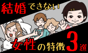 結婚はムリ！結婚できない理由はたったの３つ