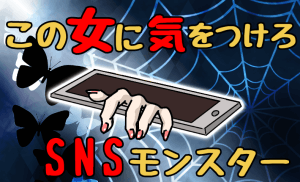 SNSに注意！承認欲求モンスターとの恋愛末路