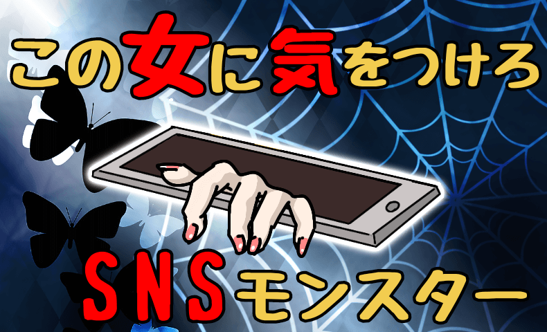SNSに注意！承認欲求モンスターとの恋愛末路