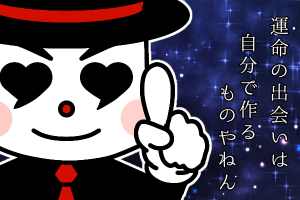 結婚相談所　運命の出会いは自分でつくるもの
