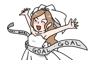 結婚相談所 ゴールのテープを切る花嫁