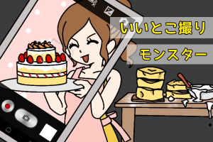 結婚相談所　いいとこ撮りモンスター