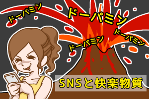 結婚相談所　SNSでドーパミンが噴き出す女性