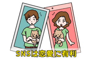 結婚相談所　SNSは恋愛に有利