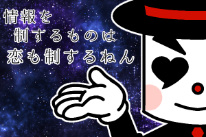 結婚相談所　情報を制する者は恋も制する