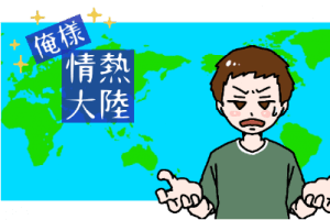 結婚相談所　俺様情熱大陸ってなに？という男性