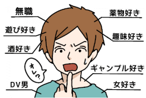 結婚相談所 ダメ男