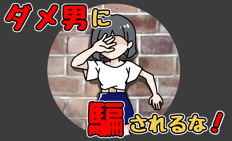 悲しい恋愛！ダメ男製造女子が今すぐやめること