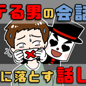 モテる人モテない人の会話の違いを教えます