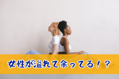 溢れている婚活女性