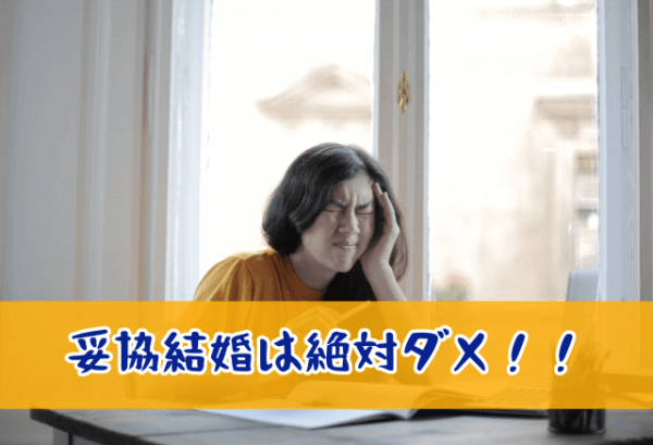 妥協はダメ