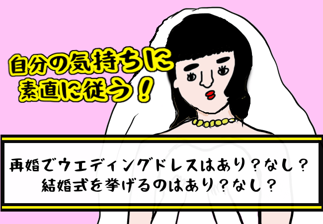 再婚でウエディングドレスはあり？なし？結婚式を挙げるのはあり？なし？