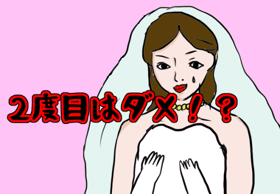 2度目のウエディング