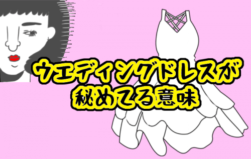 ウエディングドレスの意味