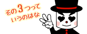 結婚相談所　３つのポイントを紹介するミッキー岡田