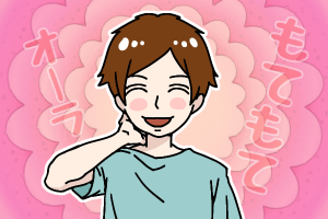 結婚相談所　モテオーラを持ってるヒモ男