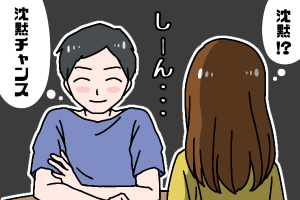 結婚相談所　沈黙の中微笑む彼氏