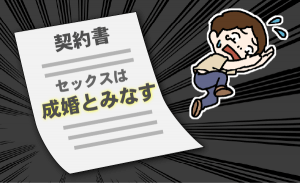 結婚相談所の契約書にビビる男性