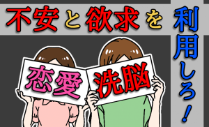 恋愛の仕組みでマインドコントロールを使う方法