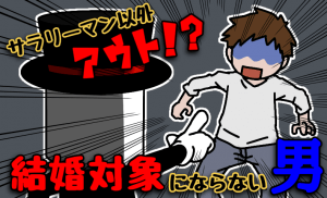 恋愛対象になる男の最低条件５つ