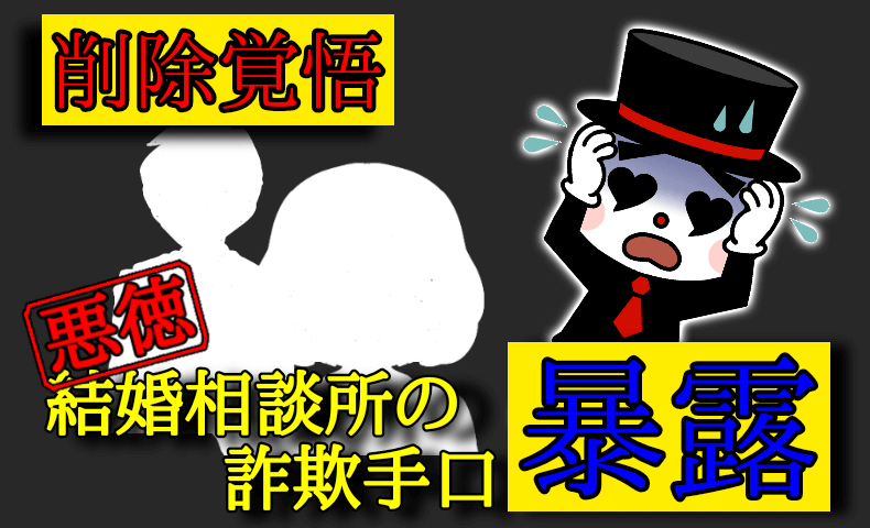入会したらヤバイ！ハイクラス結婚相談所の闇