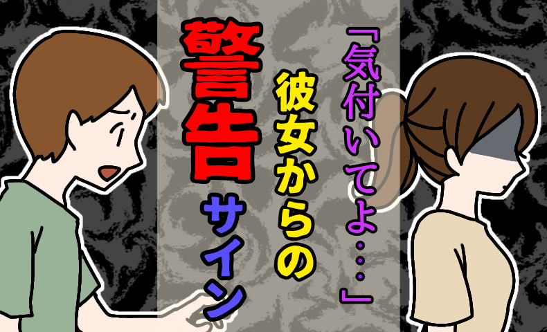 彼女はあなたを好きじゃない！５つの警告サイン