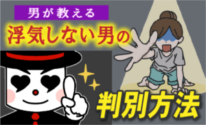 浮気しない男性のメチャクチャ簡単な見極め方