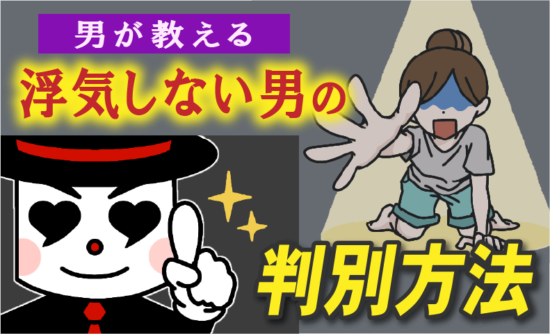 浮気しない男性のメチャクチャ簡単な見極め方