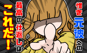 元彼に復讐したい人へ！最高の仕返しはコレ