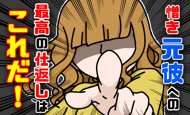 元彼に復讐したい人へ！最高の仕返しはコレ