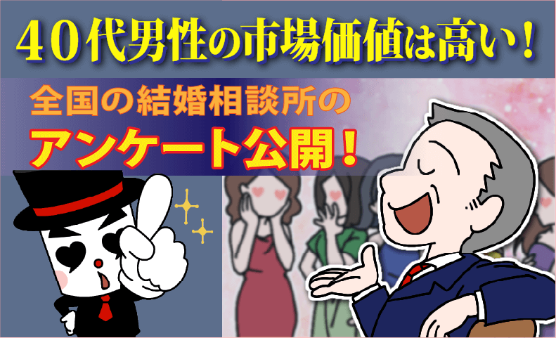 40代男性の市場価値は高い！
