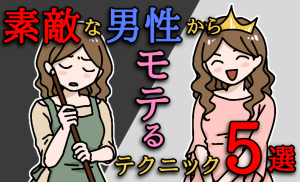 めっちゃ美人じゃないのにモテる女性の特徴