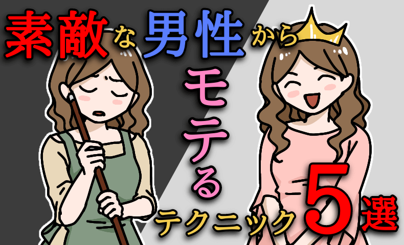 めっちゃ美人じゃないのにモテる女性の特徴