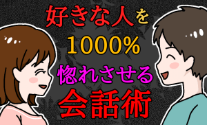 会話が永遠に盛り上がる恋愛トーク術!