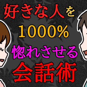 会話が永遠に盛り上がる恋愛トーク術！