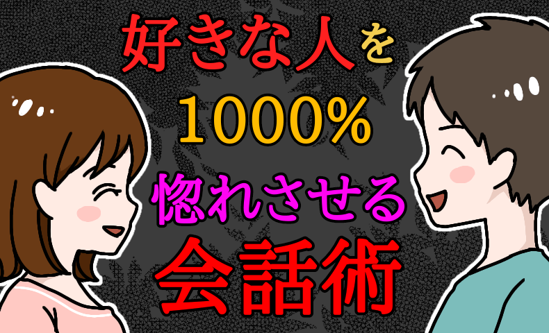 会話が永遠に盛り上がる恋愛トーク術！