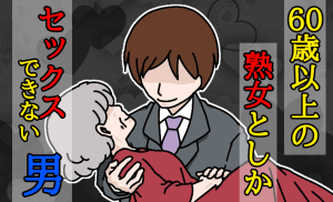 60歳以上じゃないと愛せない！28歳男の婚活