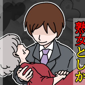 60歳以上じゃないと愛せない！28歳男の婚活