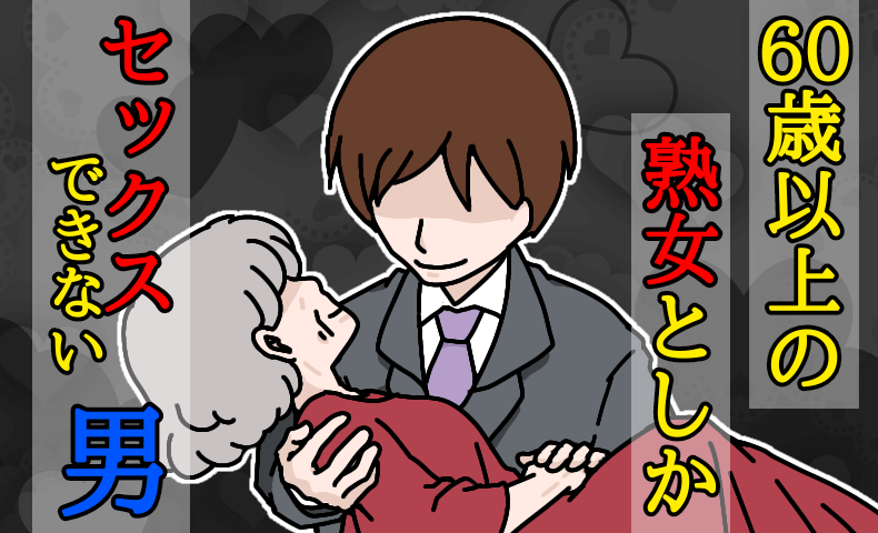 60歳以上じゃないと愛せない！28歳男の婚活