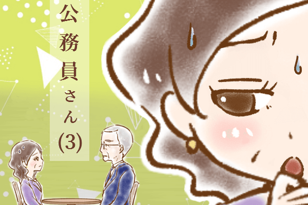 【シニア婚活-40】公務員さん(3)