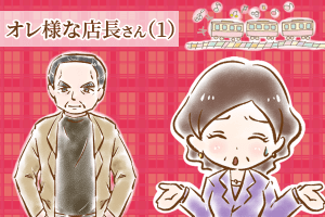 【シニア婚活-41】オレ様な店長さん(1)