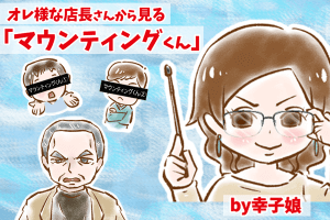 【シニア婚活-43】オレ様な店長さんから見る「マウンティングくん」について  by幸子娘