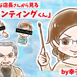【シニア婚活-43】オレ様な店長さんから見る「マウンティングくん」について  by幸子娘